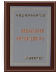 网经科技获得第六届江苏省优秀软件产品奖（金慧奖）